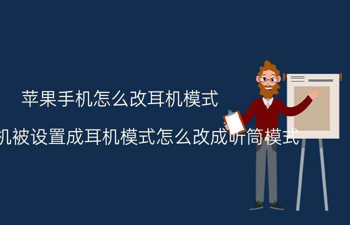 苹果手机怎么改耳机模式 苹果手机被设置成耳机模式怎么改成听筒模式？